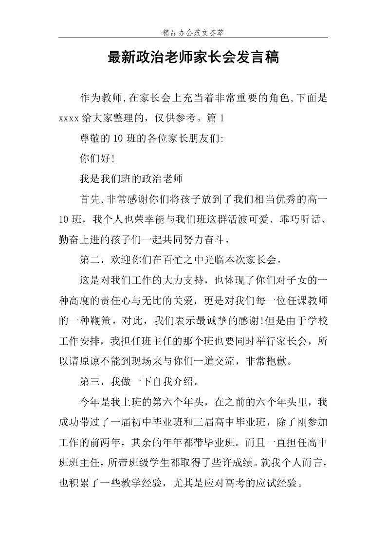 最新政治老师家长会发言稿范文