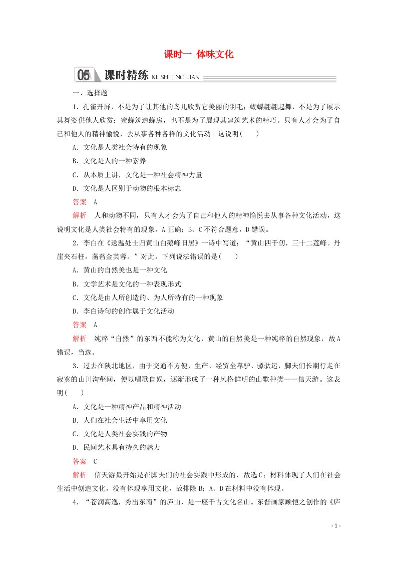 2021_2022学年高中政治第一单元文化与生活第一课课时一体味文化精炼含解析新人教版必修320210610182