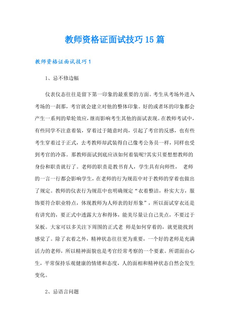 教师资格证面试技巧15篇