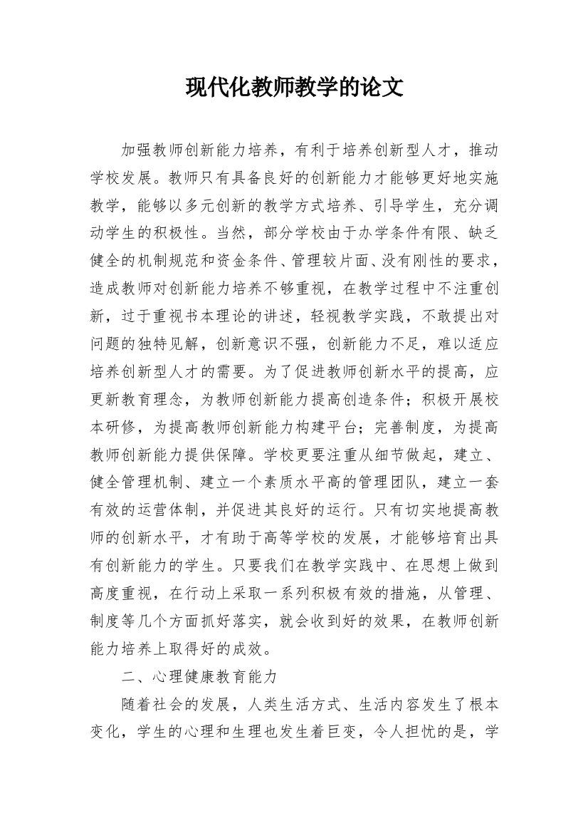 现代化教师教学的论文