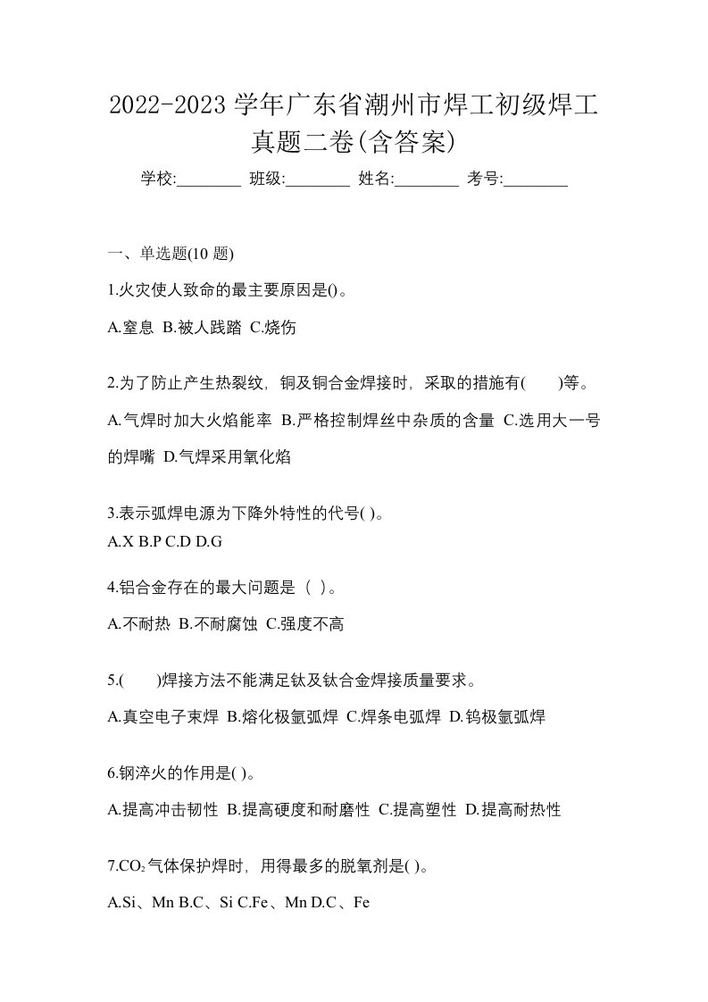 2022-2023学年广东省潮州市焊工初级焊工真题二卷含答案