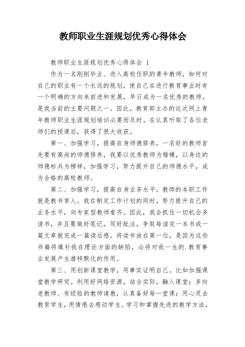 教师职业生涯规划优秀心得体会