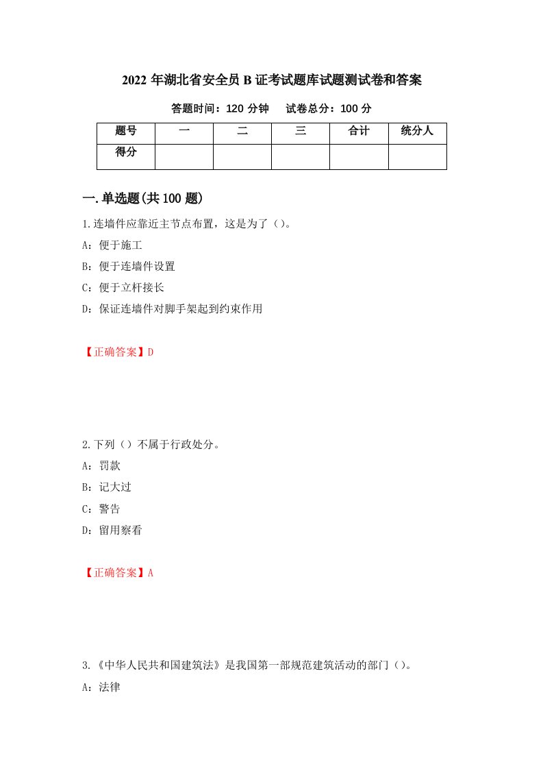 2022年湖北省安全员B证考试题库试题测试卷和答案第86卷