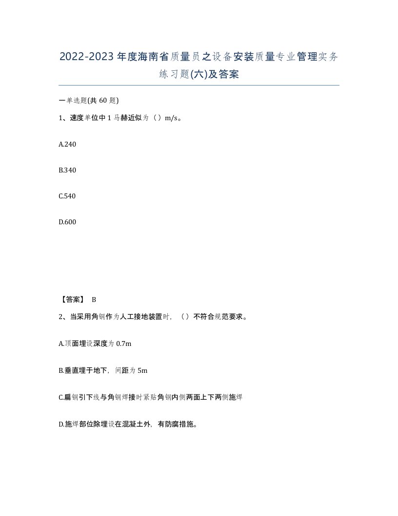 2022-2023年度海南省质量员之设备安装质量专业管理实务练习题六及答案