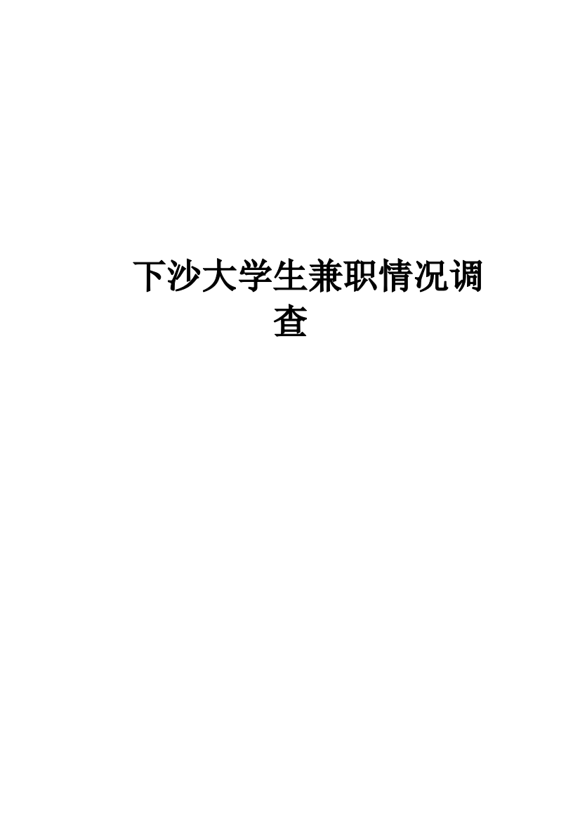 下沙大学生兼职情况的调查研究报告