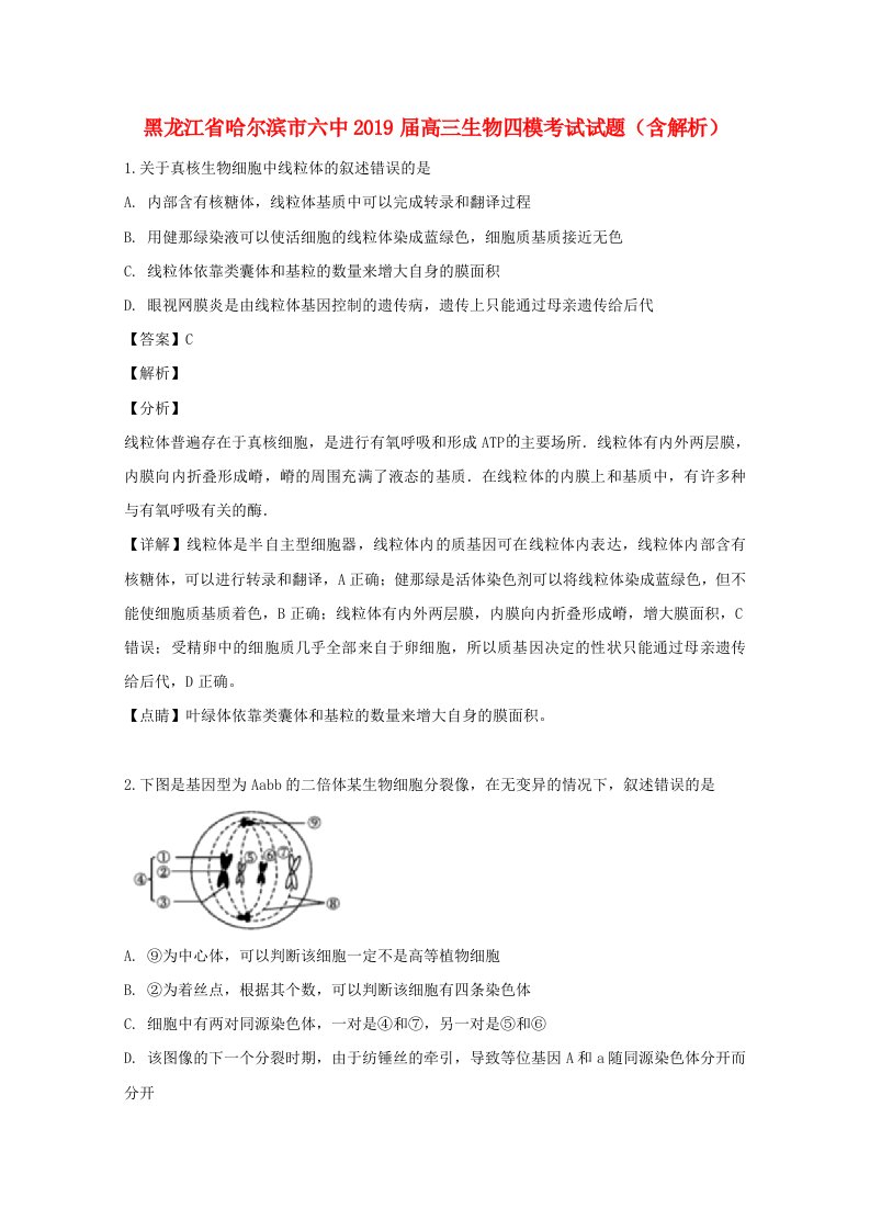 黑龙江省哈尔滨市六中2019届高三生物四模考试试题含解析