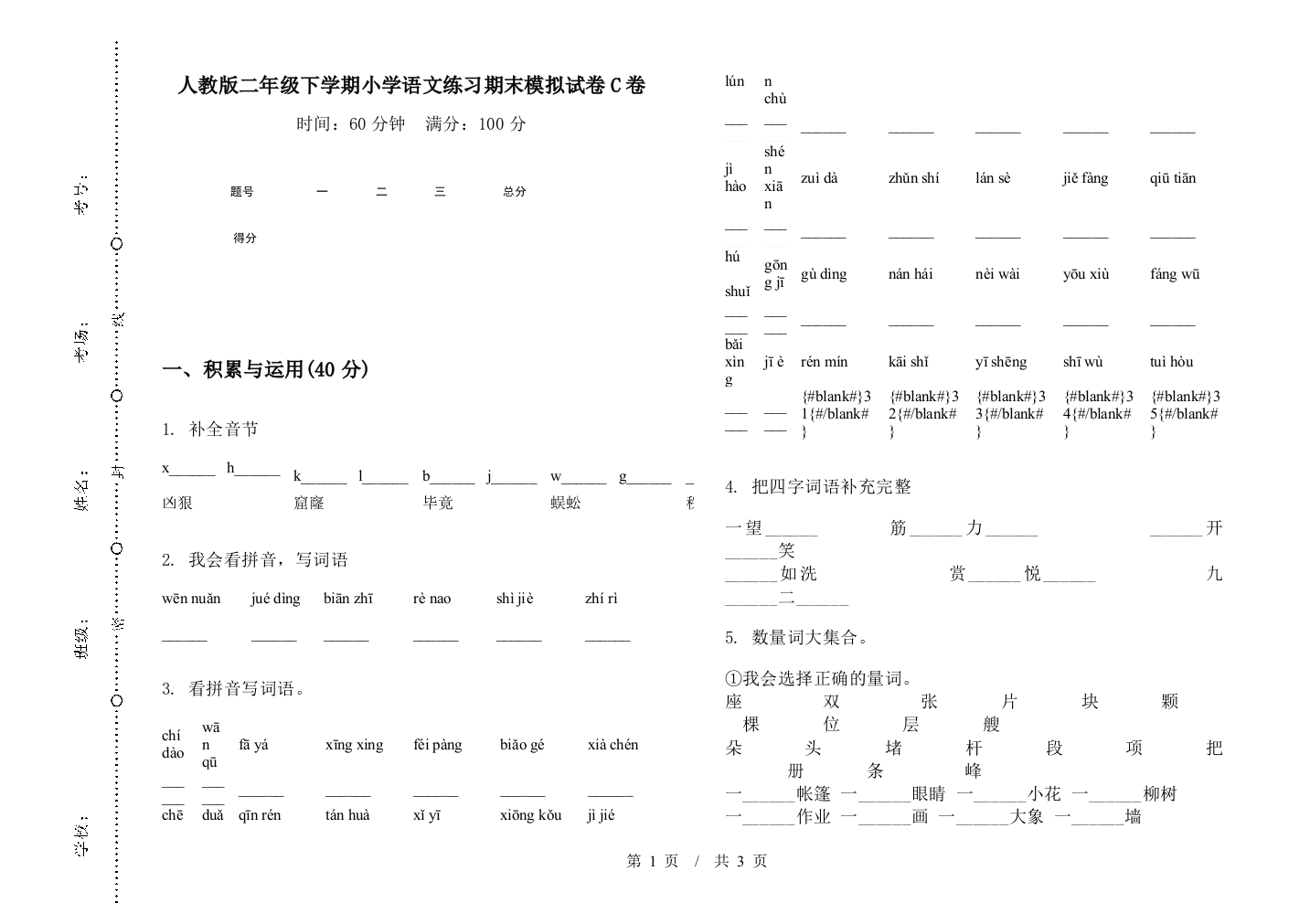 人教版二年级下学期小学语文练习期末模拟试卷C卷