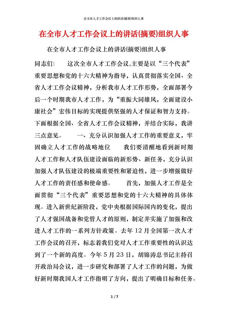 精编在全市人才工作会议上的讲话摘要组织人事