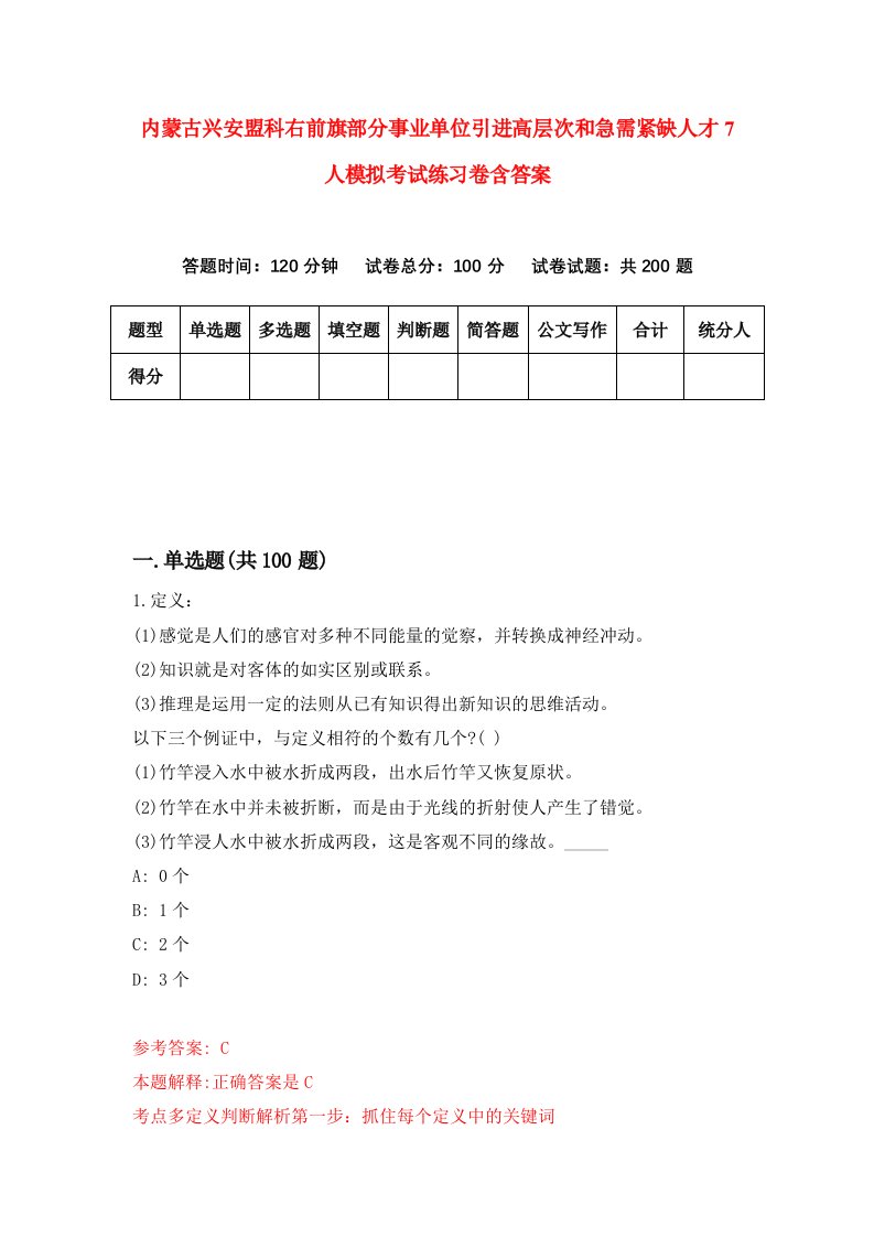 内蒙古兴安盟科右前旗部分事业单位引进高层次和急需紧缺人才7人模拟考试练习卷含答案5