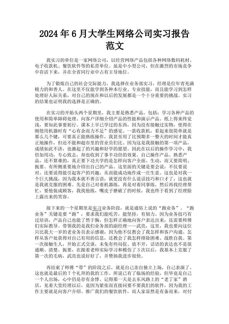 2024年6月大学生网络公司实习报告范文