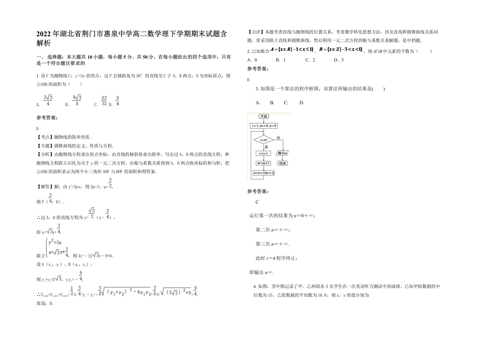 2022年湖北省荆门市惠泉中学高二数学理下学期期末试题含解析