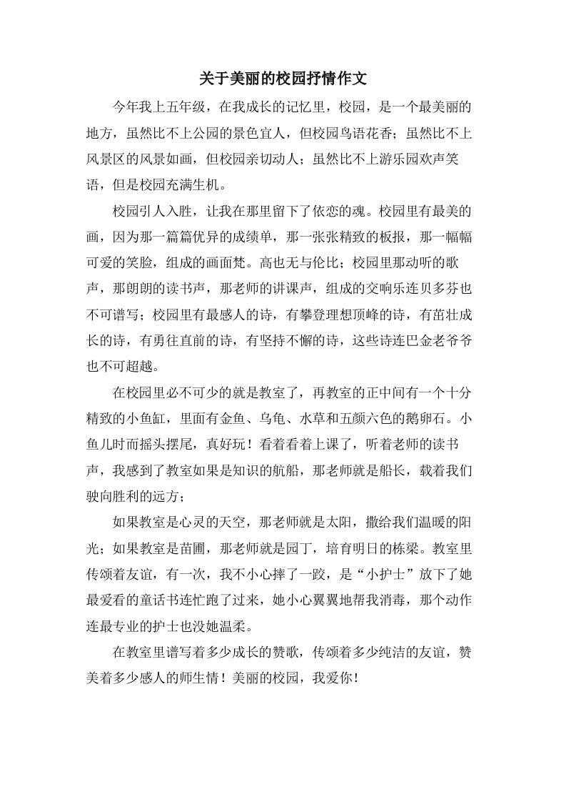 关于美丽的校园抒情作文