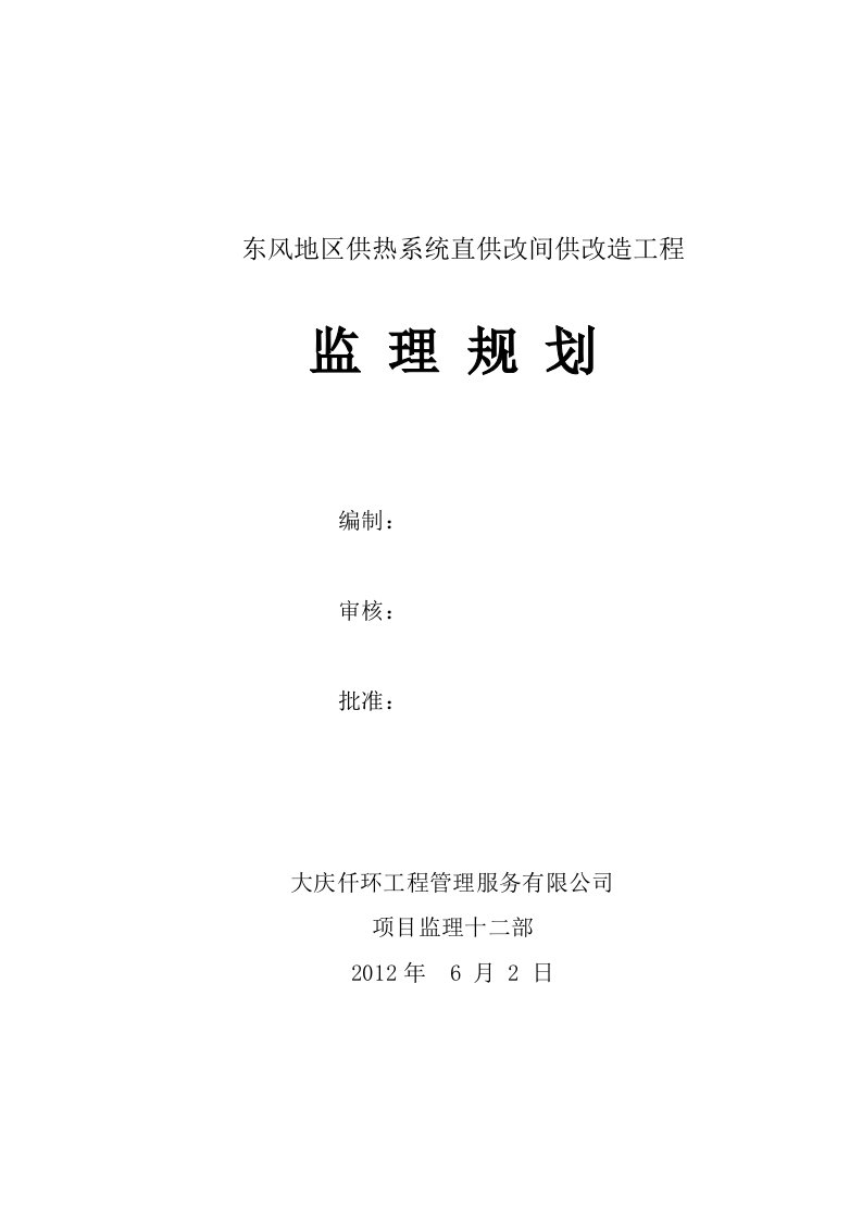 供热改造工程监理规划