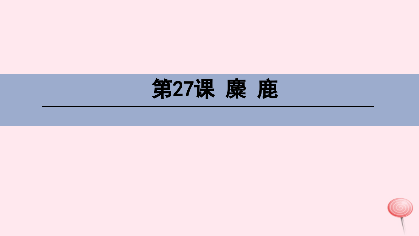 【精编】四年级语文下册