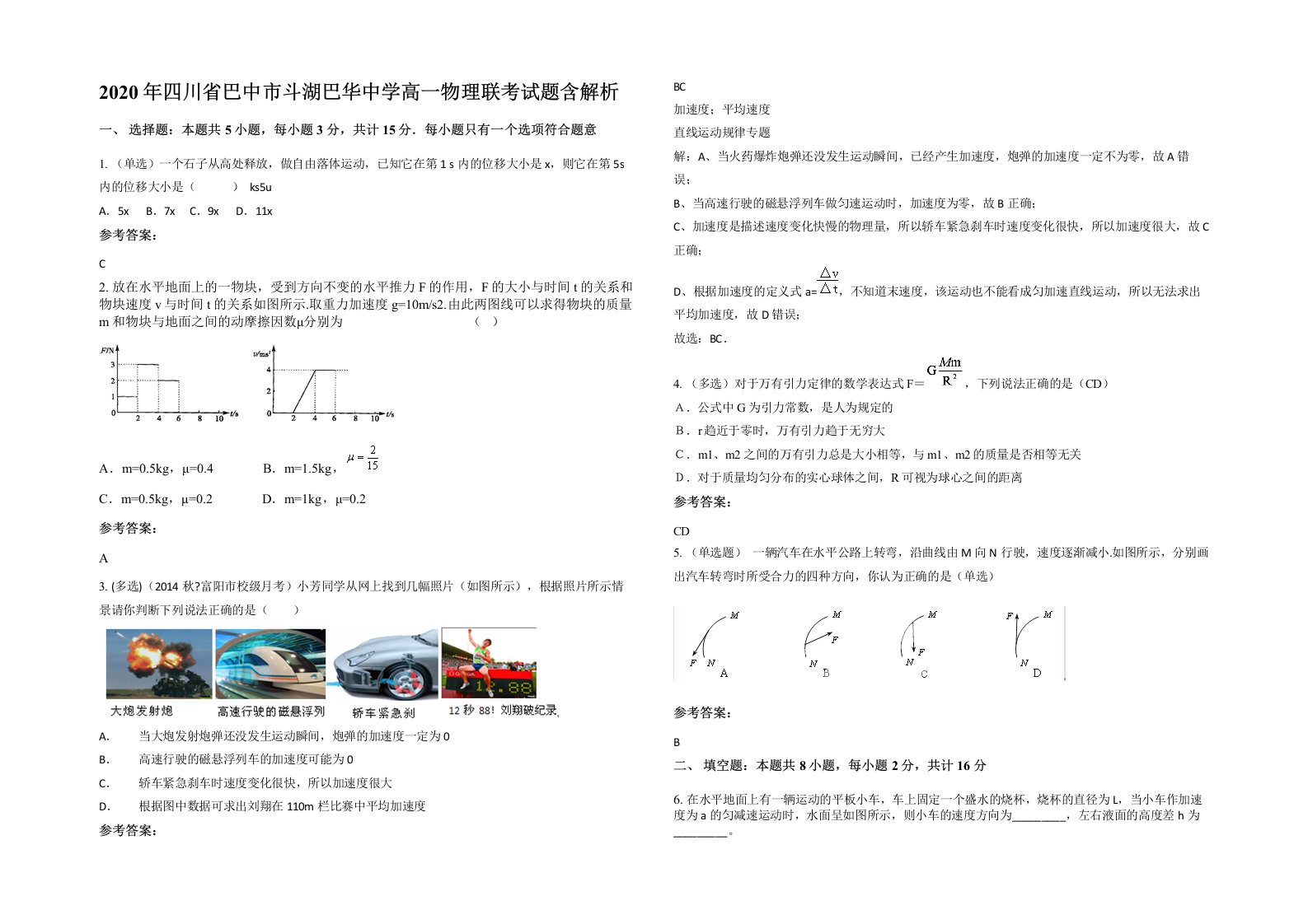 2020年四川省巴中市斗湖巴华中学高一物理联考试题含解析