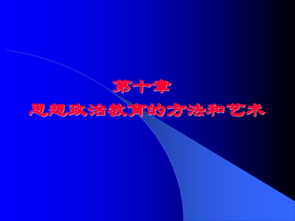 思想政治教育的方法和艺术