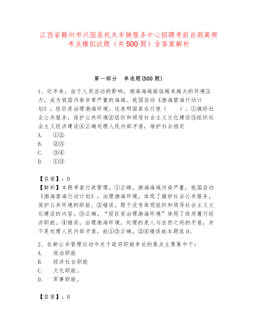 江西省赣州市兴国县机关车辆服务中心招聘考前自测高频考点模拟试题（共500题）含答案解析