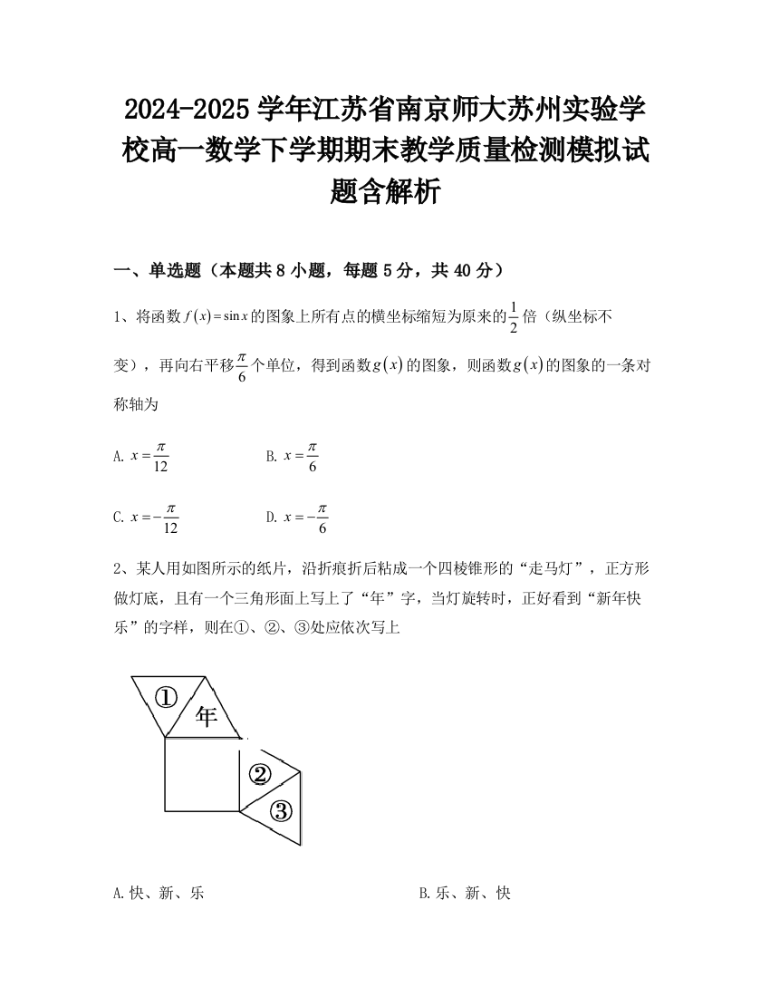 2024-2025学年江苏省南京师大苏州实验学校高一数学下学期期末教学质量检测模拟试题含解析