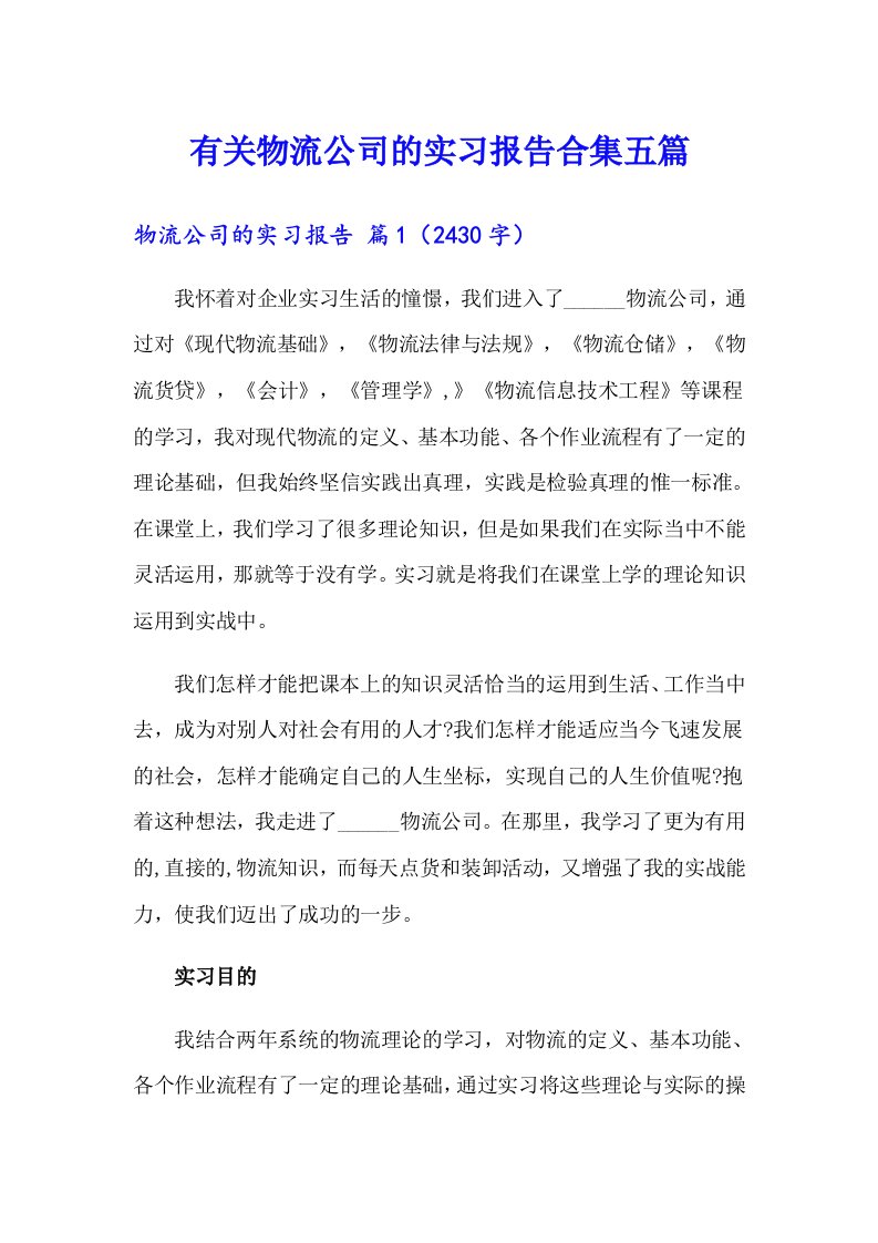 有关物流公司的实习报告合集五篇