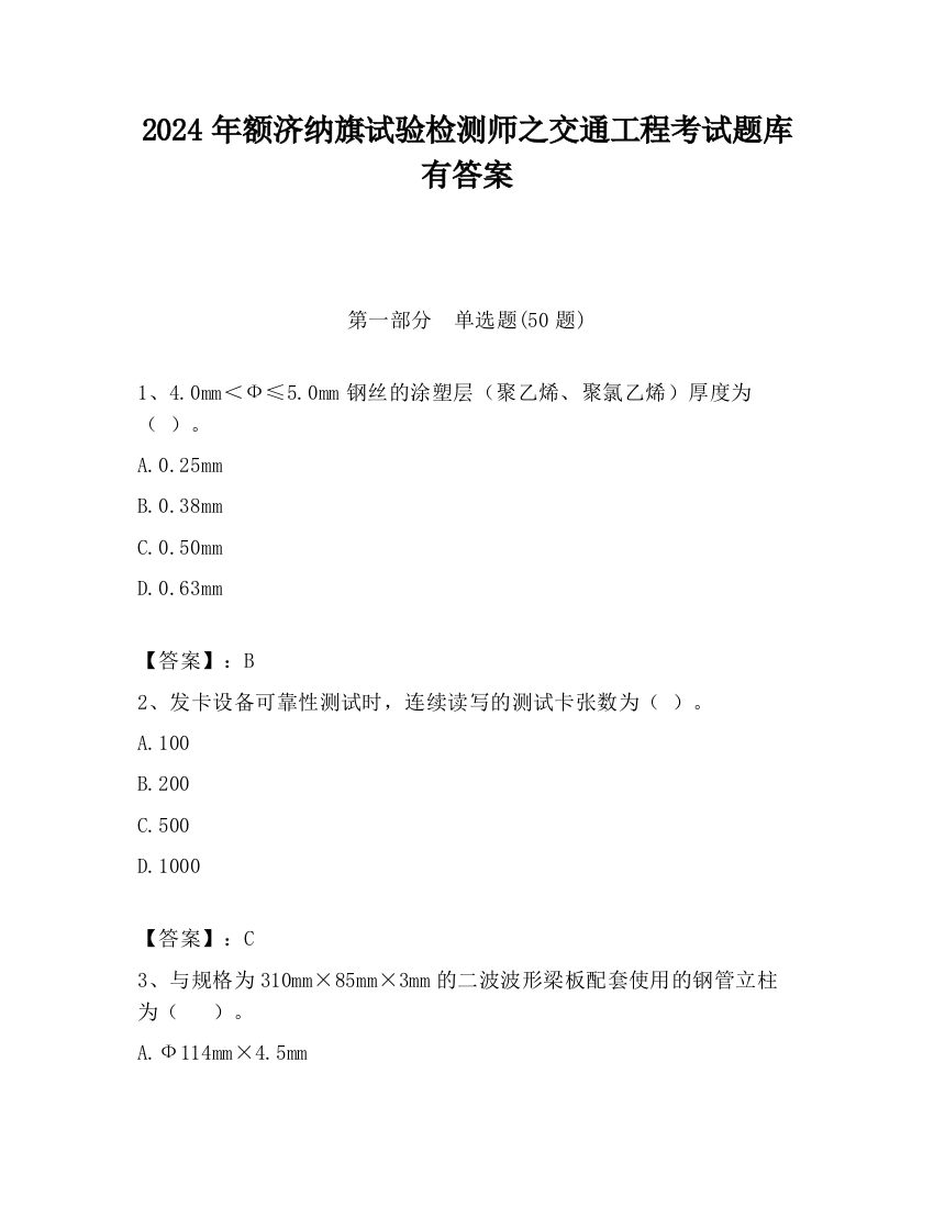 2024年额济纳旗试验检测师之交通工程考试题库有答案