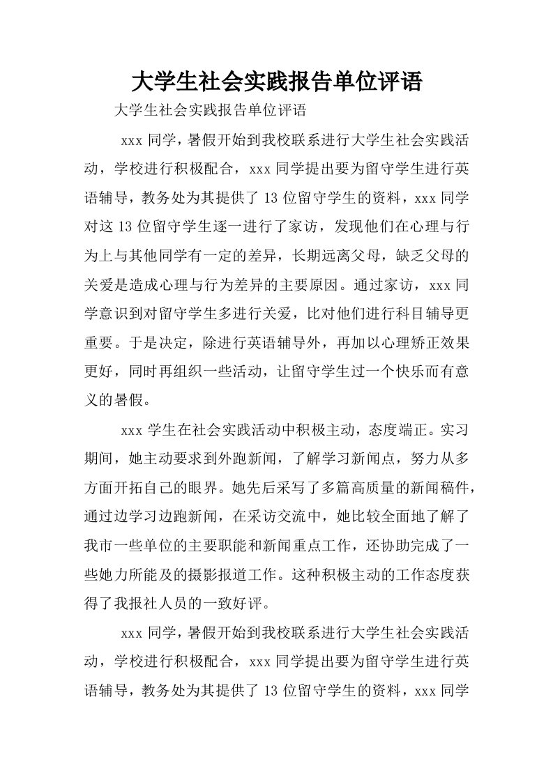 大学生社会实践报告单位评语.docx