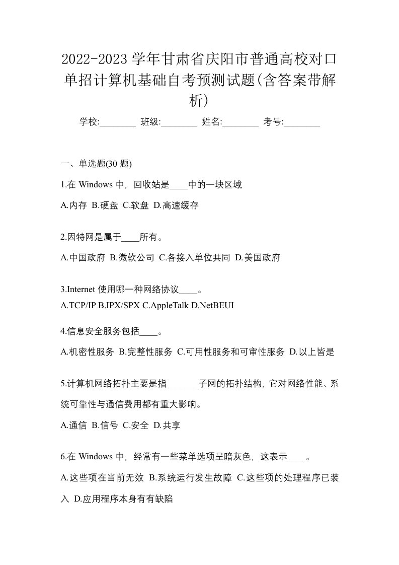 2022-2023学年甘肃省庆阳市普通高校对口单招计算机基础自考预测试题含答案带解析