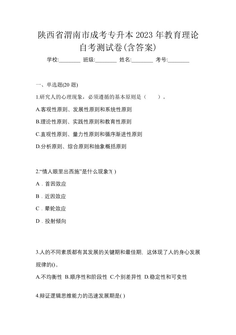 陕西省渭南市成考专升本2023年教育理论自考测试卷含答案