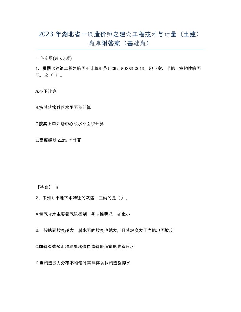 2023年湖北省一级造价师之建设工程技术与计量土建题库附答案基础题