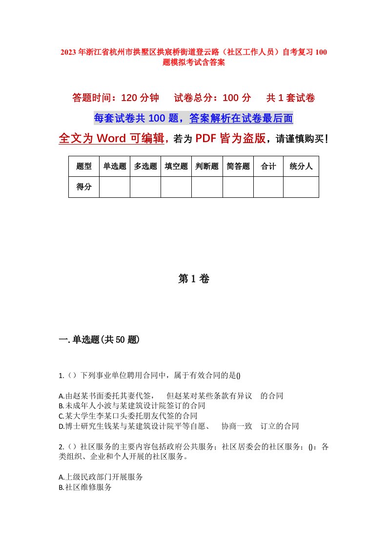 2023年浙江省杭州市拱墅区拱宸桥街道登云路社区工作人员自考复习100题模拟考试含答案