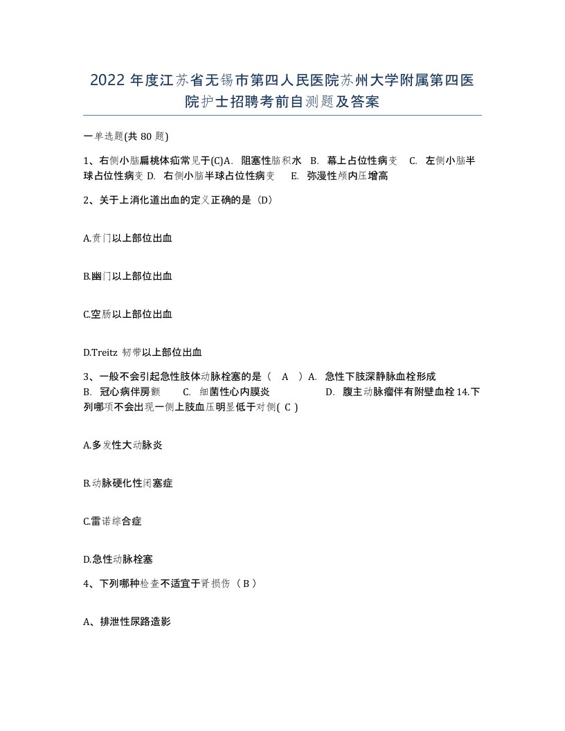 2022年度江苏省无锡市第四人民医院苏州大学附属第四医院护士招聘考前自测题及答案