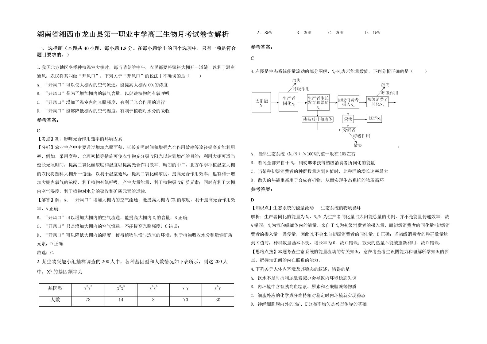 湖南省湘西市龙山县第一职业中学高三生物月考试卷含解析