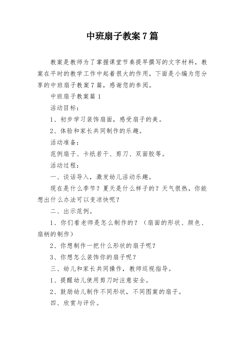 中班扇子教案7篇