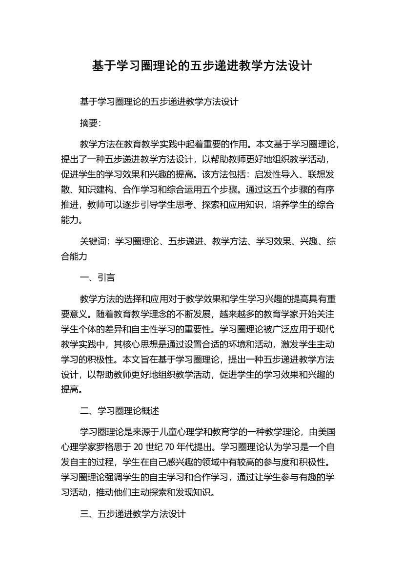 基于学习圈理论的五步递进教学方法设计