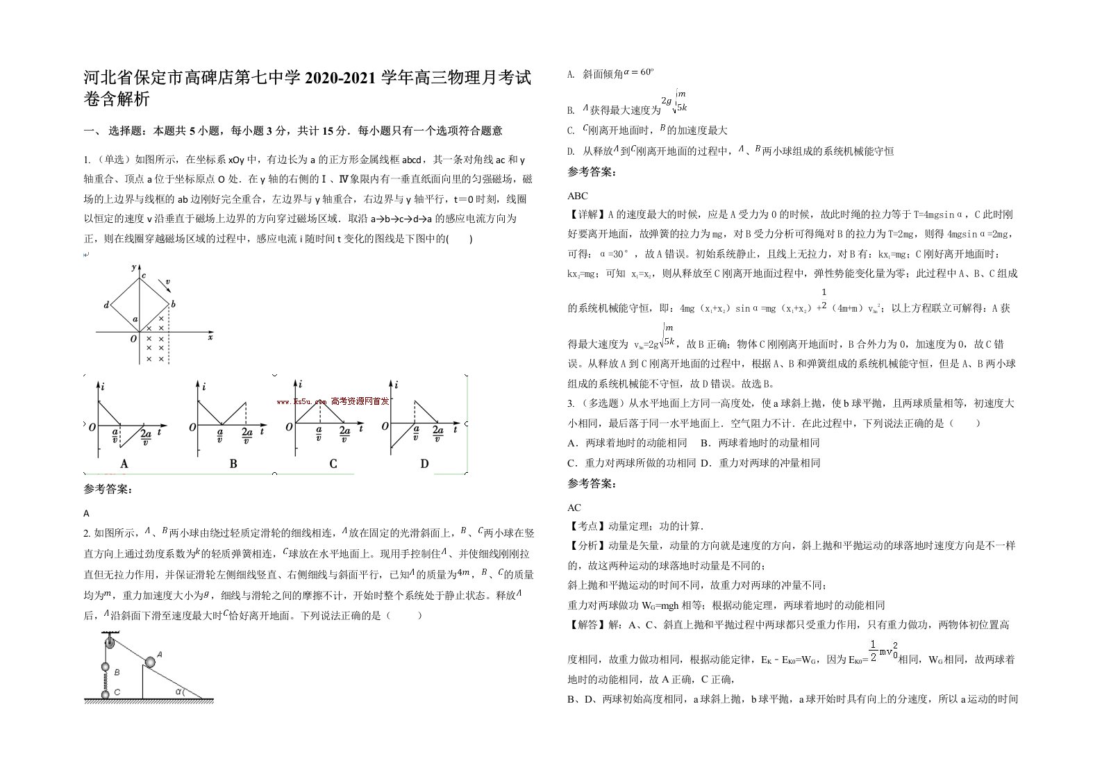 河北省保定市高碑店第七中学2020-2021学年高三物理月考试卷含解析