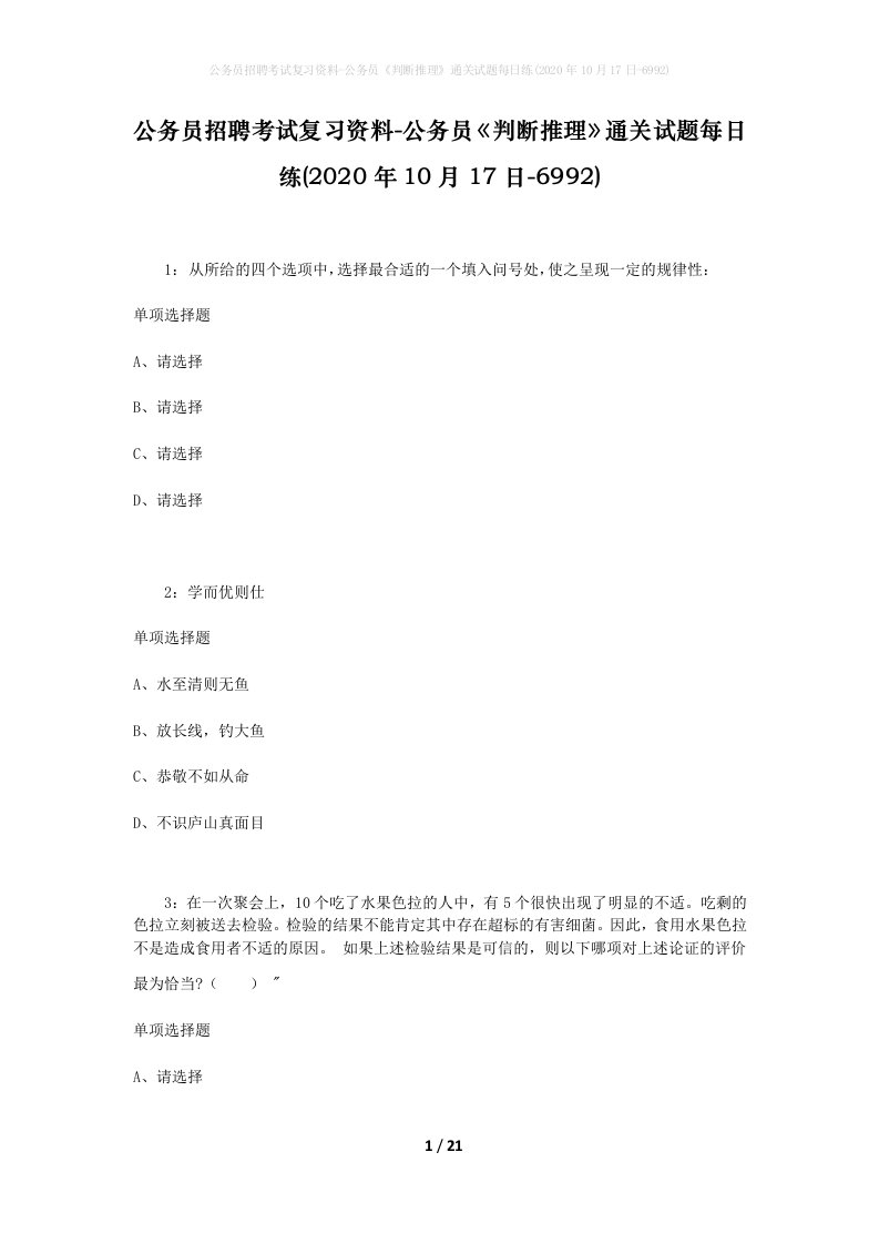 公务员招聘考试复习资料-公务员判断推理通关试题每日练2020年10月17日-6992_1