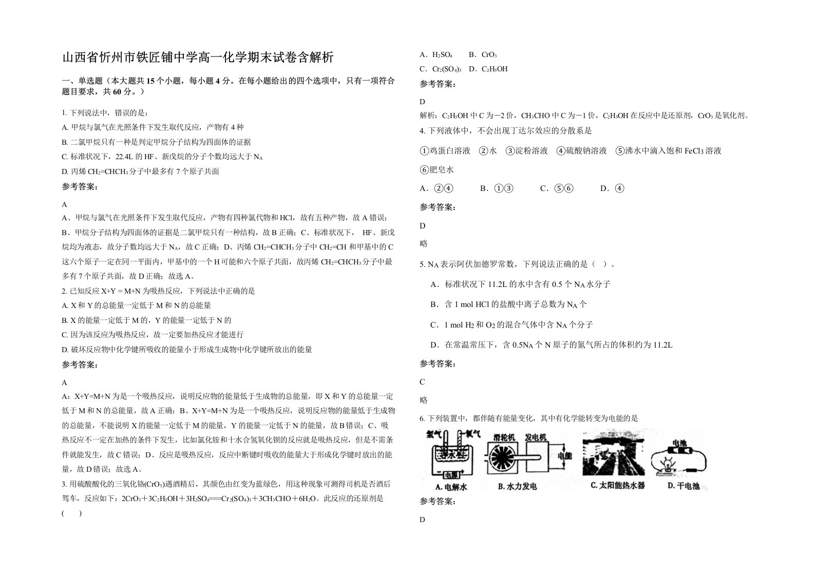 山西省忻州市铁匠铺中学高一化学期末试卷含解析