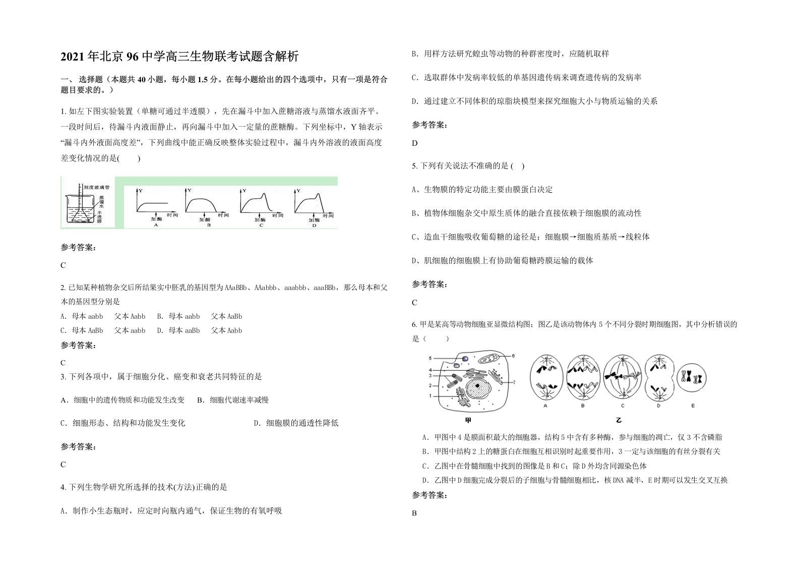 2021年北京96中学高三生物联考试题含解析