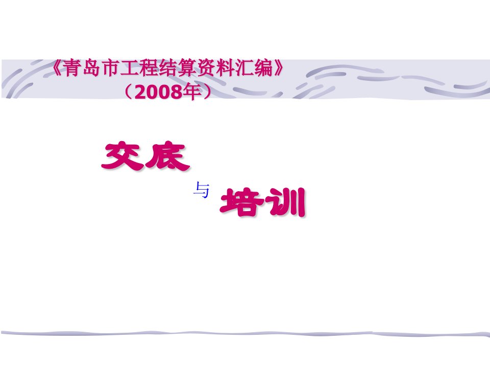 建筑青岛市建设工程结算资料汇编2008年交底