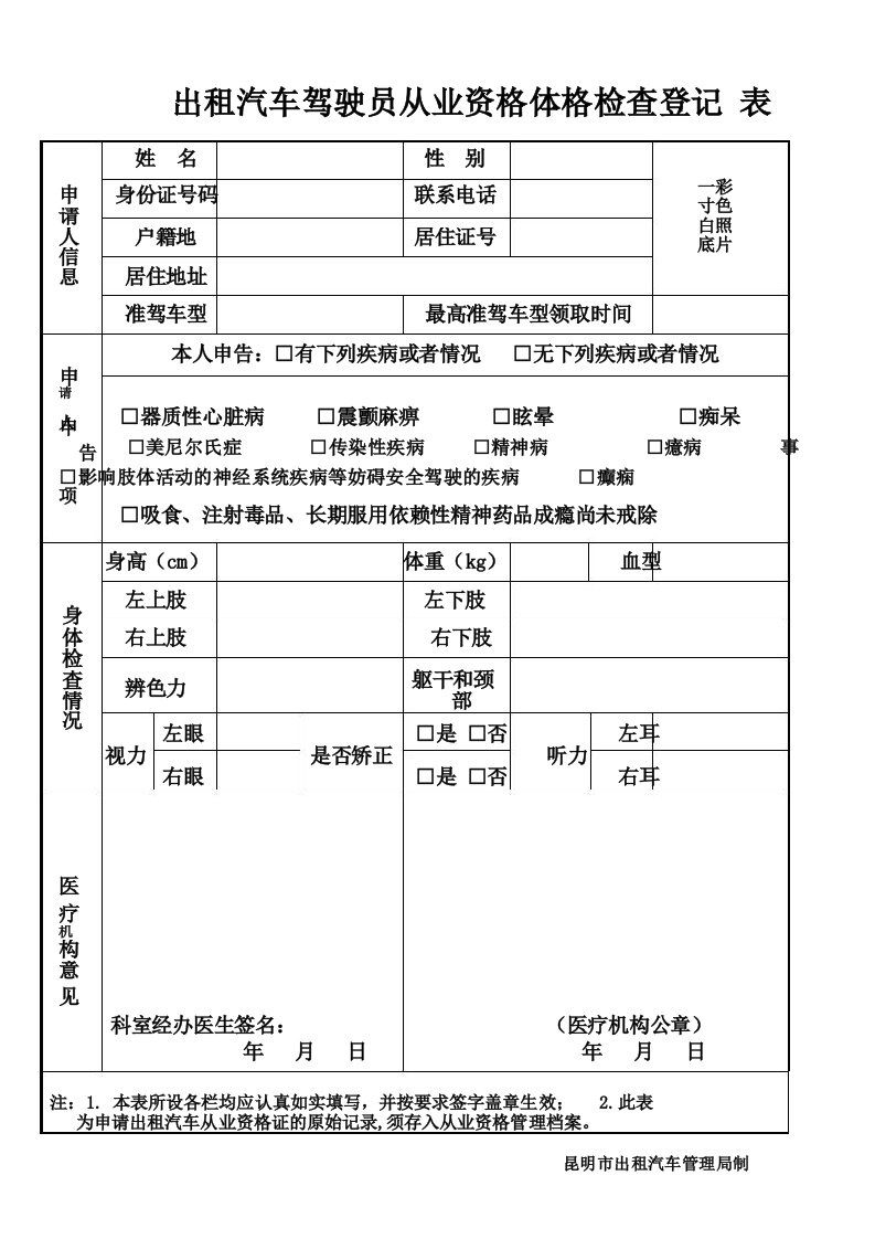 昆明市出租汽车驾驶员从业资格体格检查登记表