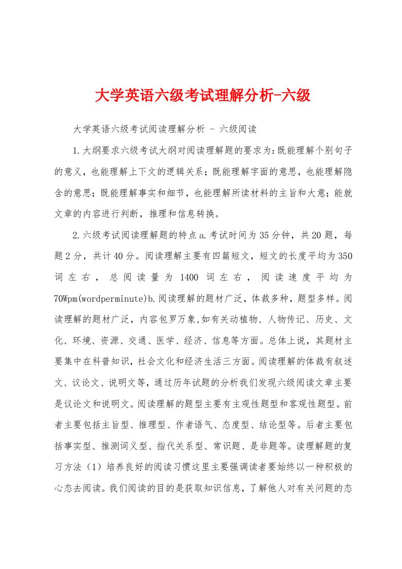 大学英语六级考试理解分析-六级