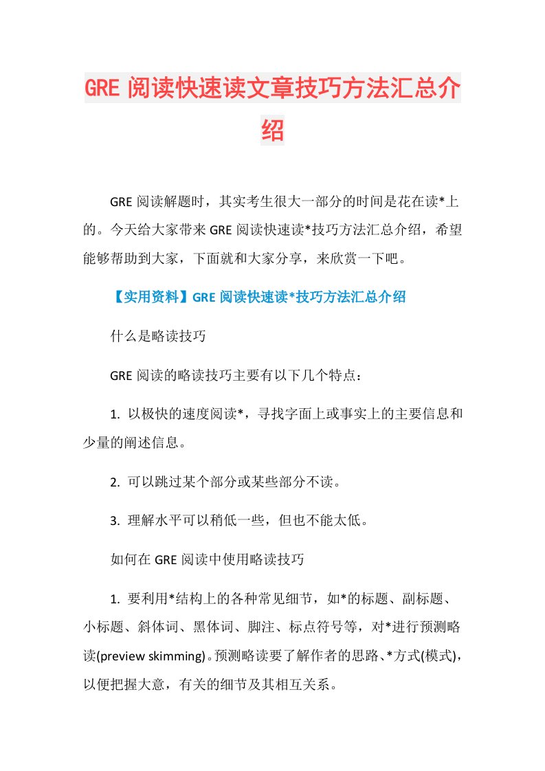 GRE阅读快速读文章技巧方法汇总介绍