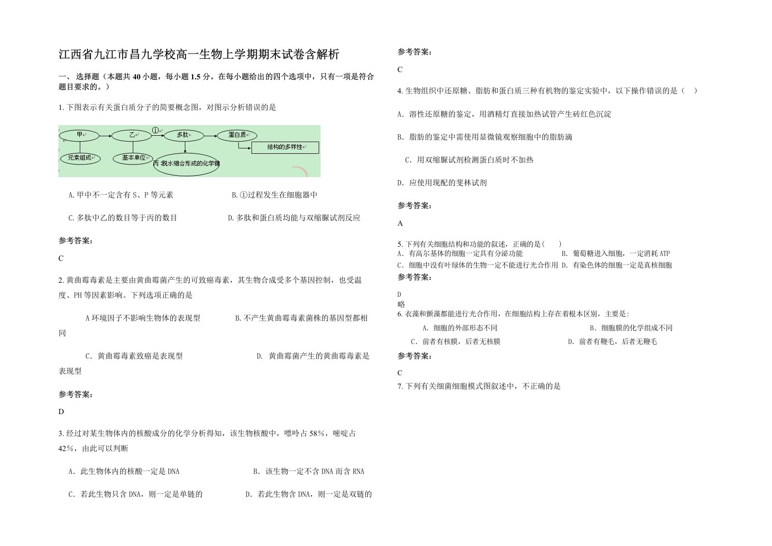 江西省九江市昌九学校高一生物上学期期末试卷含解析