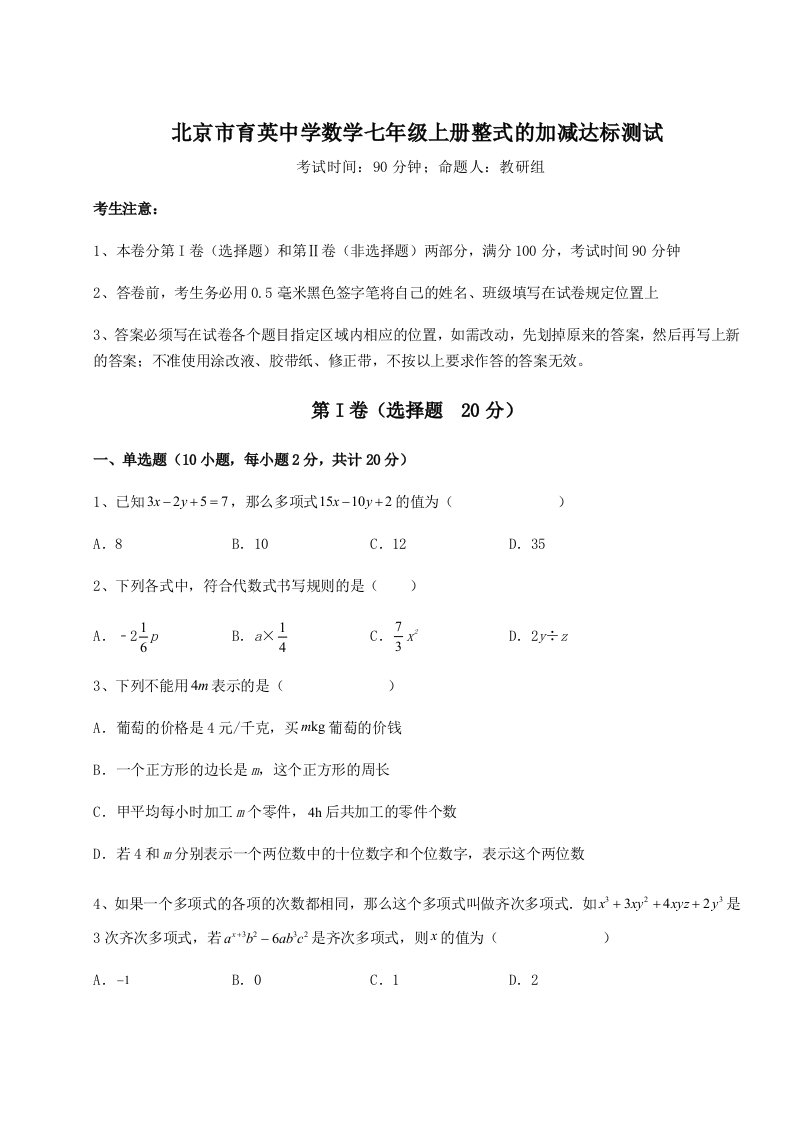 第一次月考滚动检测卷-北京市育英中学数学七年级上册整式的加减达标测试试题（含答案解析）