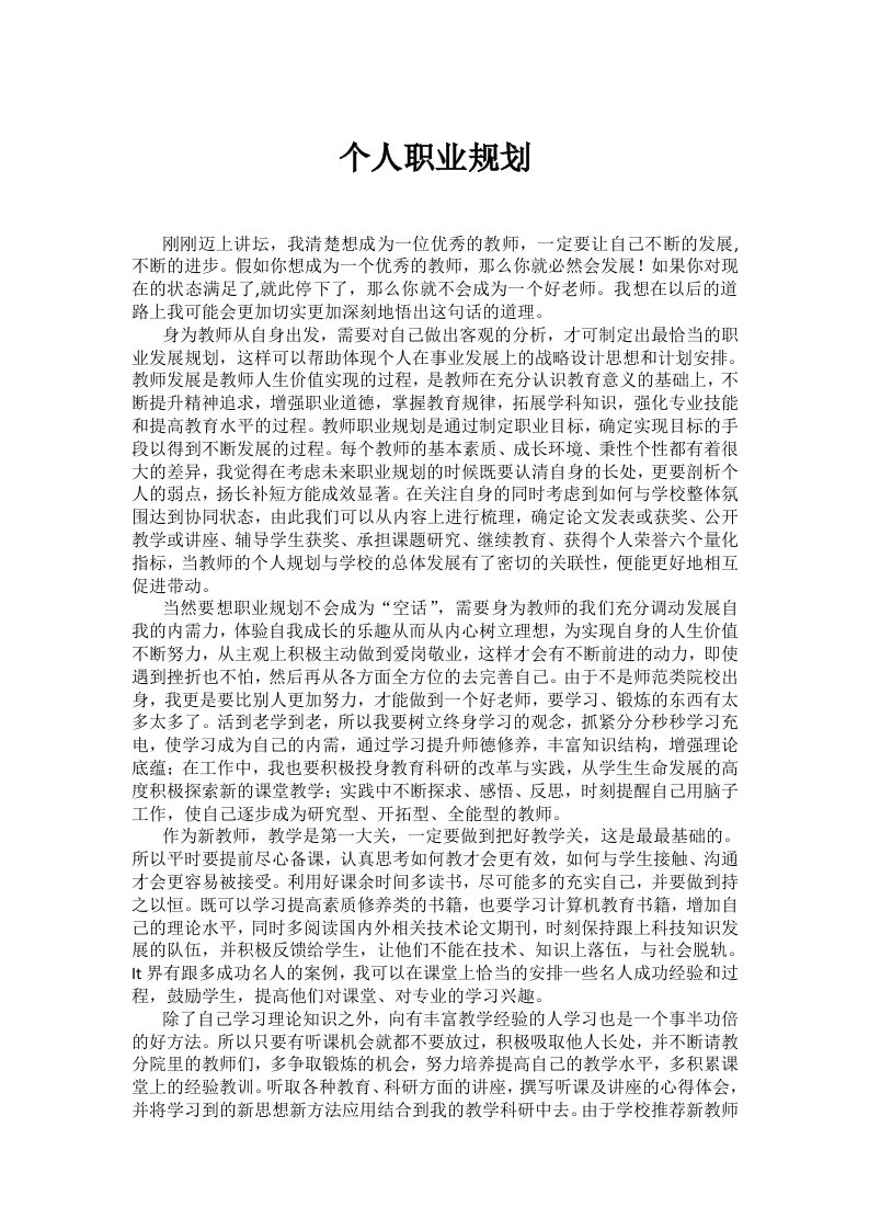 教师个人职业规划