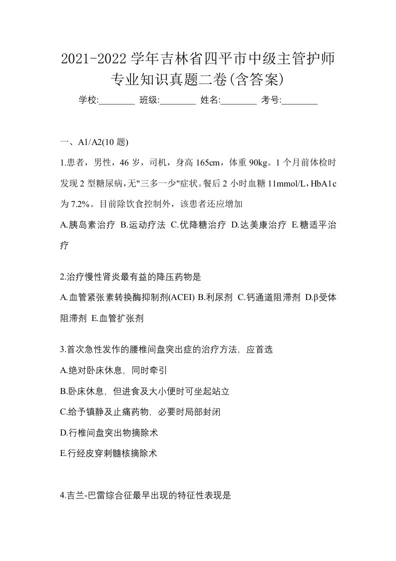 2021-2022学年吉林省四平市中级主管护师专业知识真题二卷含答案