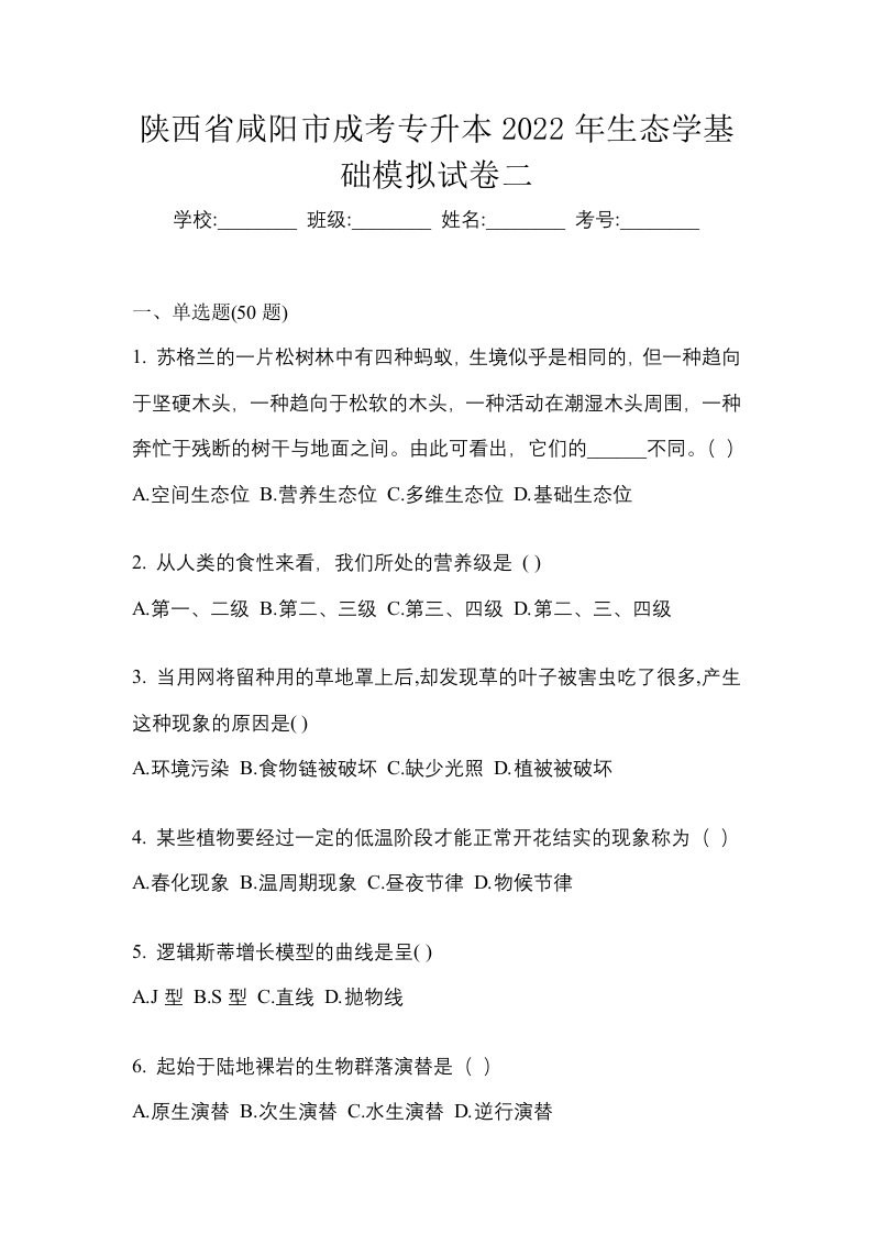 陕西省咸阳市成考专升本2022年生态学基础模拟试卷二