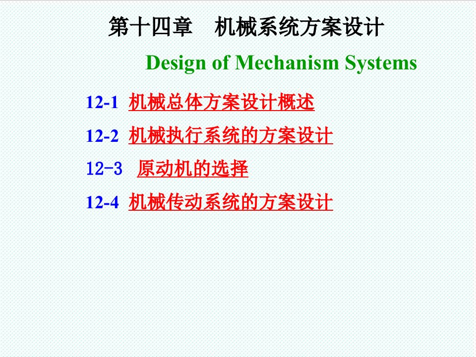 机械行业-武汉科技学院机械原理课件