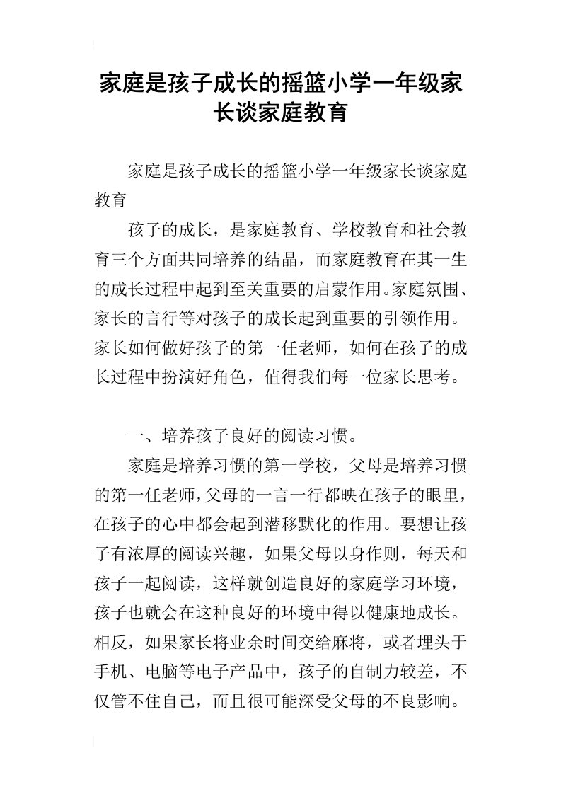 家庭是孩子成长的摇篮小学一年级家长谈家庭教育