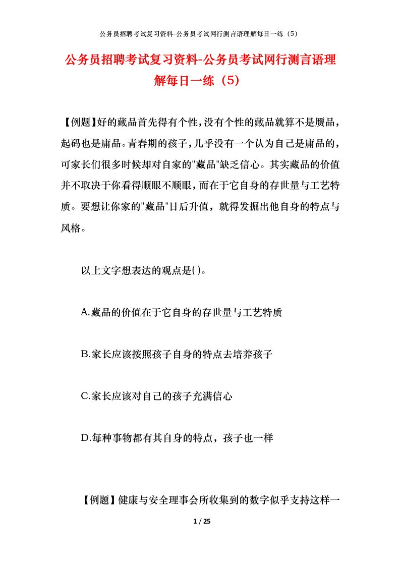 公务员招聘考试复习资料-公务员考试网行测言语理解每日一练（5）