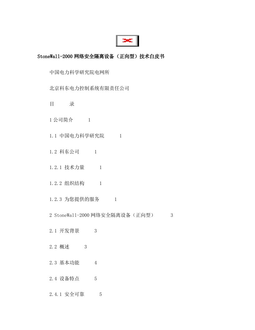 weiAAA正向型网络安全隔离设备技术白皮书